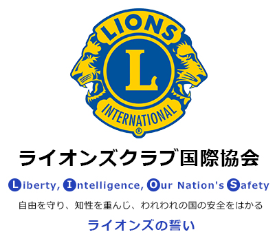 ライオンズの誓い