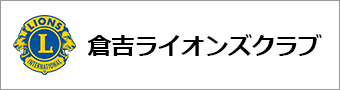 倉吉ライオンズクラブ