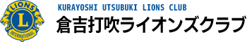 倉吉打吹ライオンズクラブ
