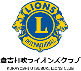 倉吉打吹ライオンズクラブ